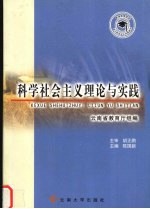 科学社会主义理论与实践