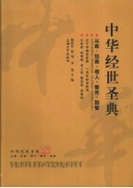 中华经世圣典 从政·经商·观人·察世·励智