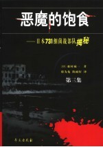 恶魔的饱食：日本731细菌战部队揭秘  第3集  第2版