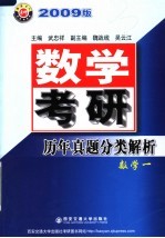 数学考研历年真题分类解析 2009版 数学一