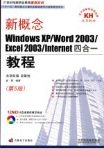 新概念WindowsXP/Word2003/Excel2003/Internet四合一教程