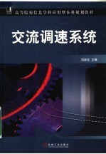 高等院校信息学科应用型本科规划教材 交流调速系统