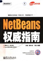 NetBeans权威指南