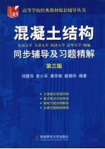 混凝土结构同步辅导及习题精解  第3版