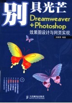 别具光芒-Dreamweaver+Photoshop效果图设计与网页实现 彩印