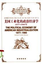 美国工业化的政治经济学 1877-1900年