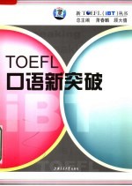 TOEFL口语新突破