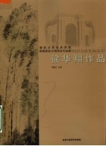 清华大学美术学院绘画系杜大恺师生作品集 徐华翔作品