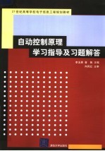 21世纪高等学校电子信息工程规划教材  自动控制原理学习指导及习题解答