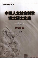 中国人文社会科学博士硕士文库 续编 法学卷 下