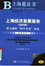 上海经济发展报告 2008 努力加快“四个率先”步伐