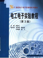 21世纪电工电子学课程系列教材 电工电子实验教程 第3版