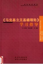 《马克思主义基础理论》学习指导