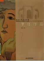 清华大学美术学院绘画系杜大恺师生作品集  李佳作品