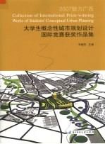 2007大学生概念性城市规划设计国际竞赛获奖作品集 魅力广西