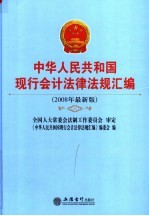 中华人民共和国现行会计法律法规汇编 2008年最新版