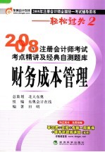 2008年注册会计师考试考点精讲及经典自测题库·财务成本管理