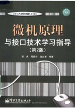 微机原理与接口技术学习指导 第2版