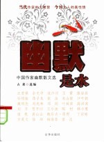 幽默是水 中国作家幽默散文选