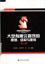 大型有限元程序的原理、结构与使用 第2版