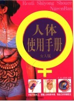 人体使用手册 女人版