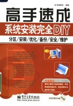 系统安装完全DIY：分区、安装、优化、备份、安全、维护