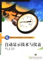 高等学校仪器表及自动化类专业规划教材  自动显示技术与仪表