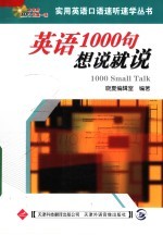 英语1000句想说就说 第3版