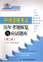 护师资格考试历年考题纵览与应试题库 第2版