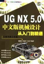 UG NX 5.0中文版机械设计从入门到精通