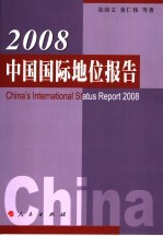 2008中国国际地位报告