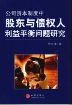 公司资本制度中股东与债权人利益平衡问题研究