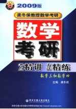 数学考研考点精讲方法精练 数学三和数学四 第3版