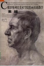 俄罗斯列宾美术学院绘画基础教学  素描