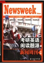 考研英语阅读题源  新闻周刊分册