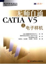 国家制造业信息化三维CAD认证规划教材 无师自通CATIA V5之电子样机