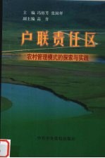 户联责任区 农村管理模式的探索与实践