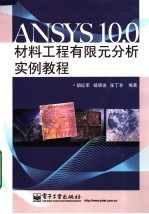 ANSYS10.0材料工程有限元分析实例教程