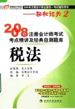 2008年注册会计师考试考点精讲及经典自测题库 税法