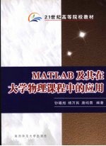 MATLAB及其在大学物理课程中的应用