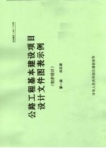 公路工程基本建设项目设计文件图表示例  初步设计  第1册