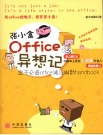 张小盒Office异想记