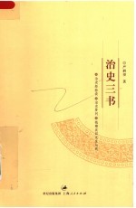 治史三书