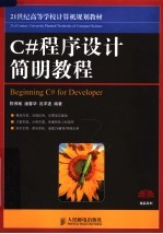 C#程序设计简明教程