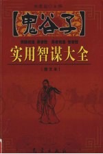 鬼谷子实用智谋大全 上 图文本