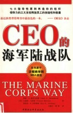 CEO的海军陆战队