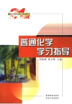 21世纪高校课程教材 普通化学学习指导