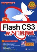 Flash CS3从入门到精通