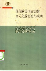 现代欧美国家宗教多元化的历史与现实