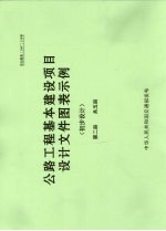 公路工程基本建设项目设计文件图表示例  初步设计  第2册